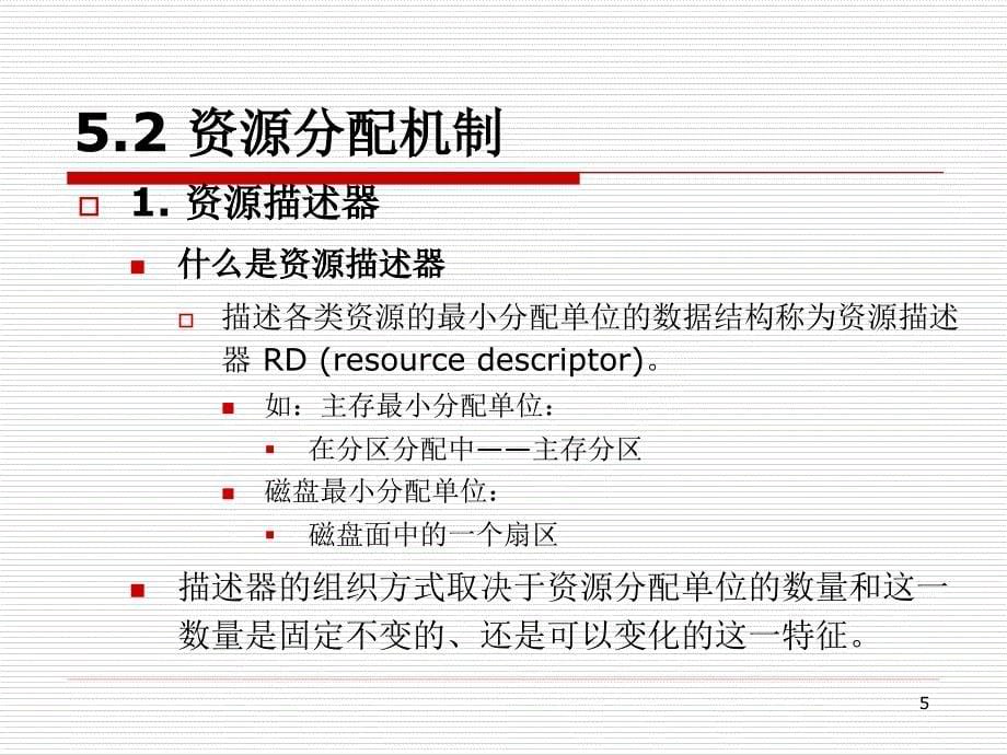 操作系统原理第五章-资源分配与调度_第5页