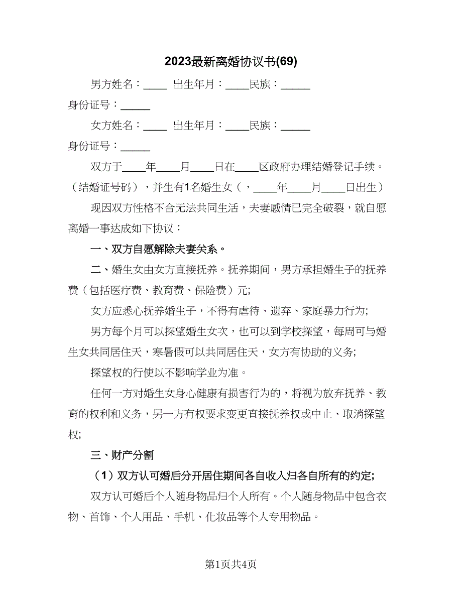 2023最新离婚协议书(69)（二篇）_第1页