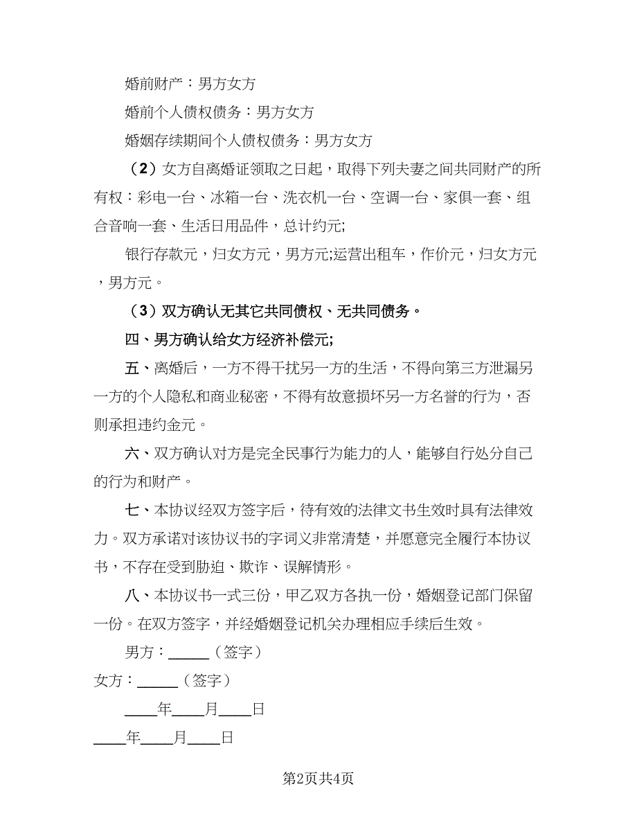 2023最新离婚协议书(69)（二篇）_第2页