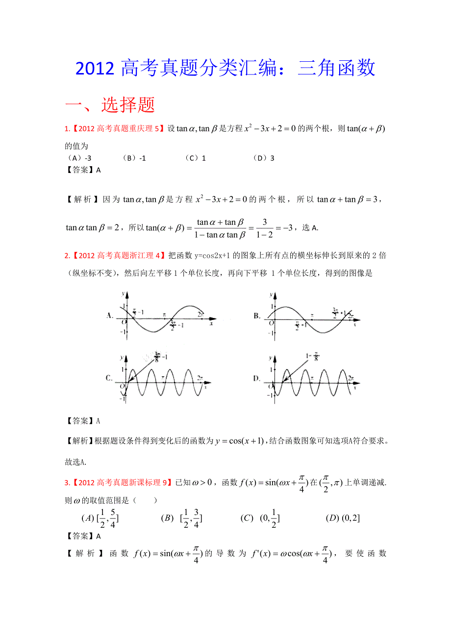 2012年高考真题汇编-理科数学（解析版）5：三角函数_第1页