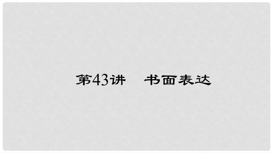 中考英语 第三轮 中考题型实战 第43讲 书面表达课件_第1页