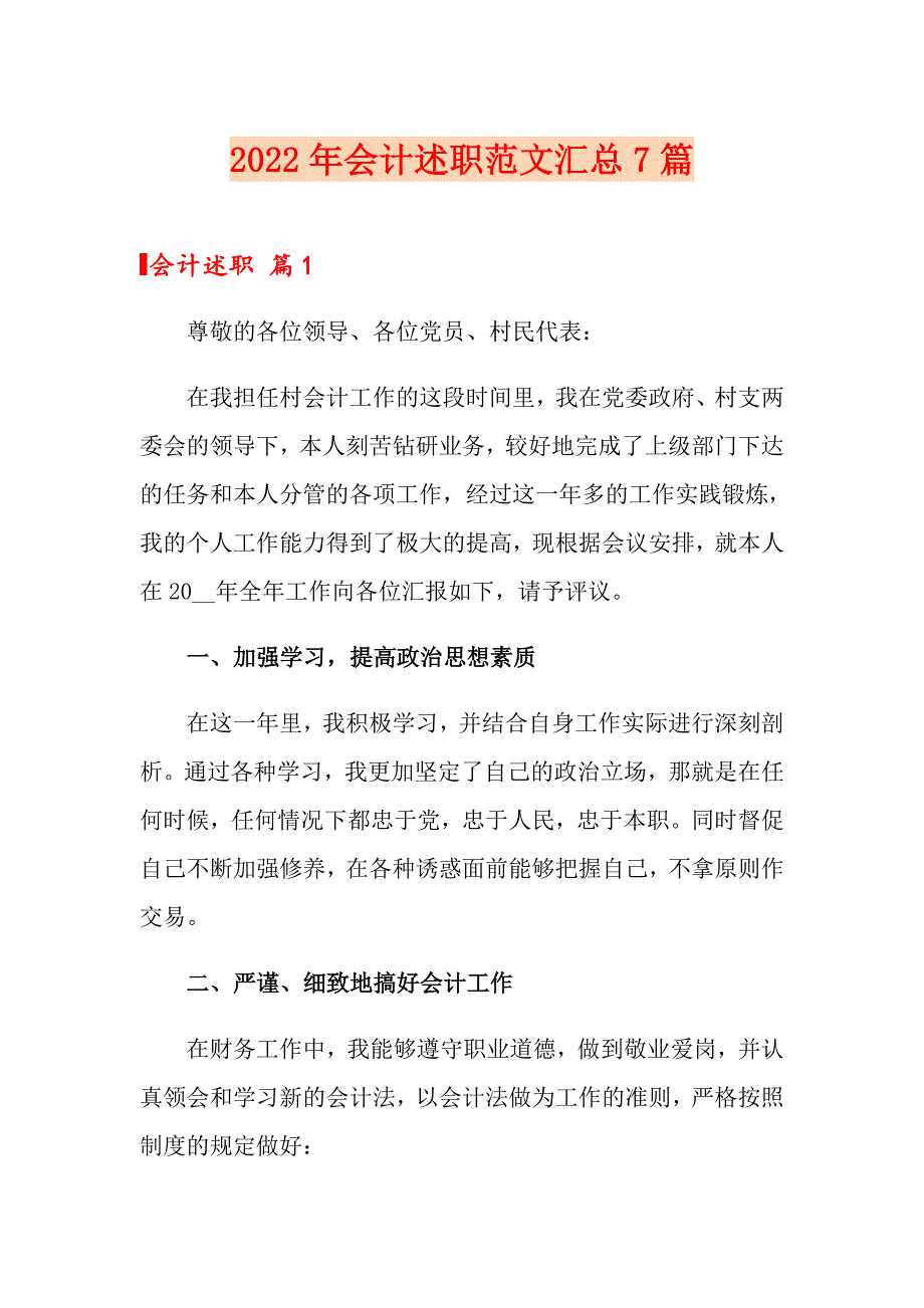 2022年会计述职范文汇总7篇（实用模板）_第1页