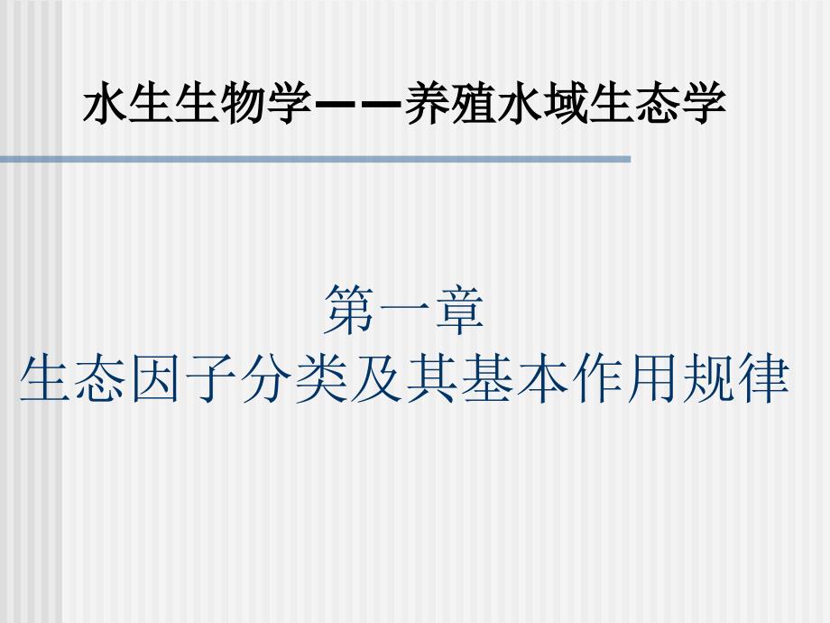 第一章生态因子分类及其基本作用规律_第1页