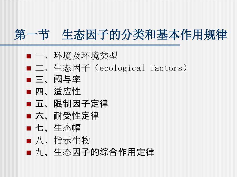 第一章生态因子分类及其基本作用规律_第2页