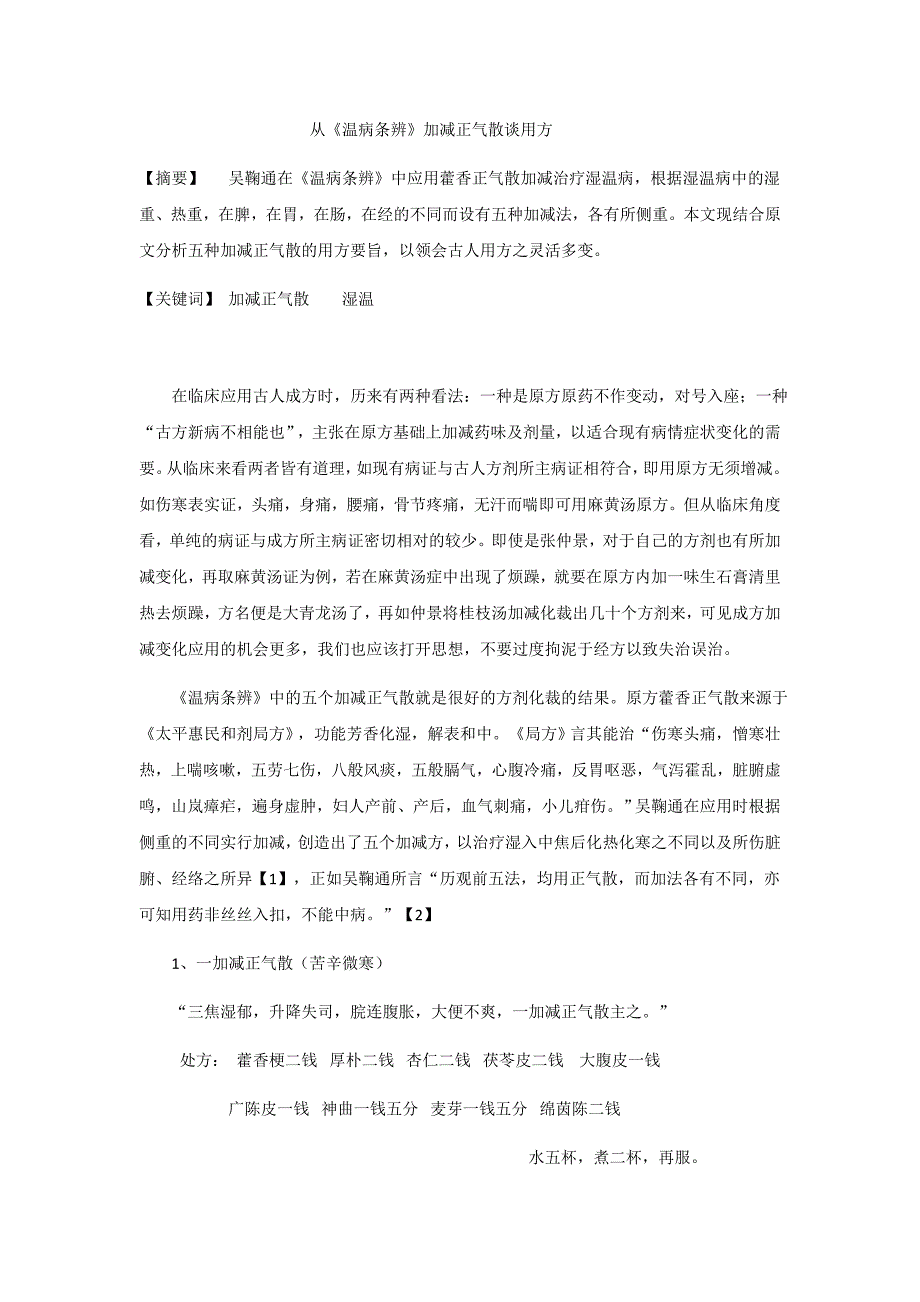 从《温病条辨》加减正气散谈用方_第1页