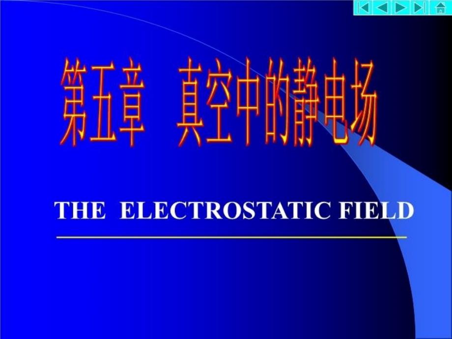 最新大物静电场教学课件_第4页