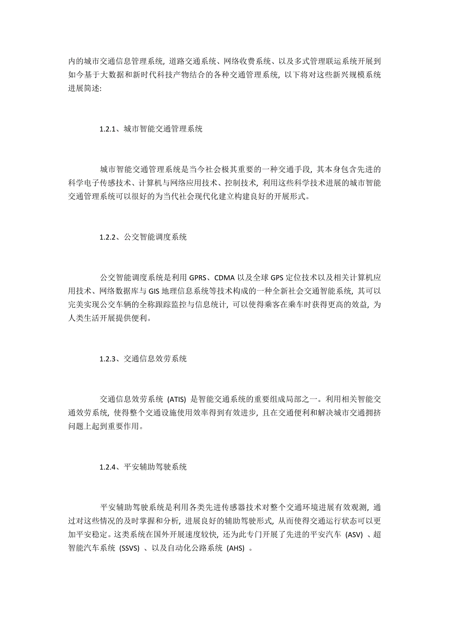 城市智能交通系统研究现状与发展趋势_第2页