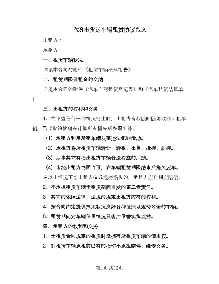 临汾市货运车辆租赁协议范文（九篇）_第1页