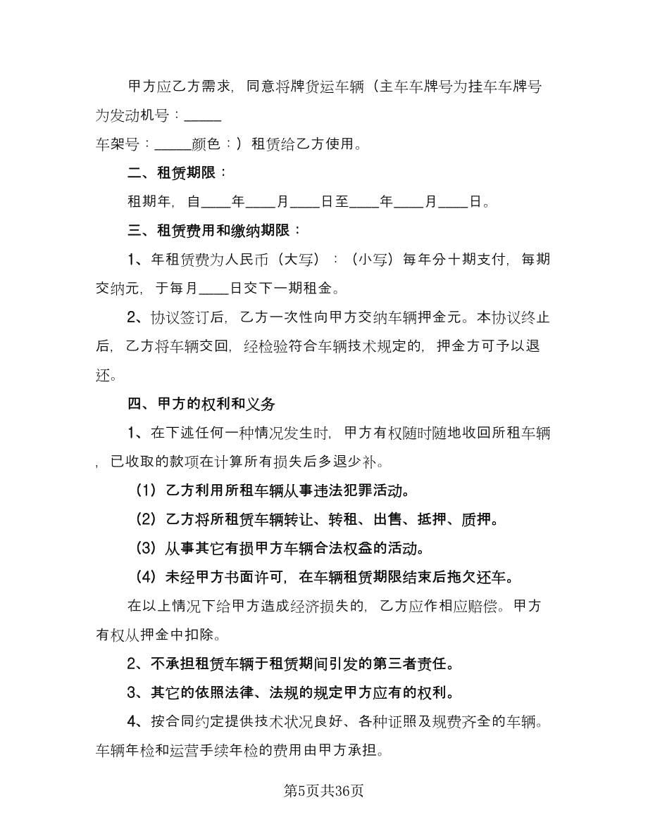 临汾市货运车辆租赁协议范文（九篇）_第5页