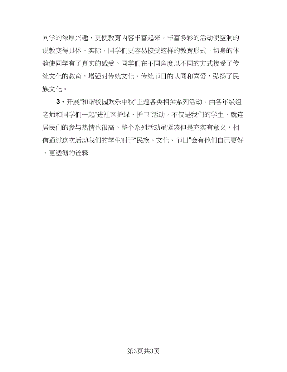 中秋节主题班会活动总结模板（二篇）_第3页