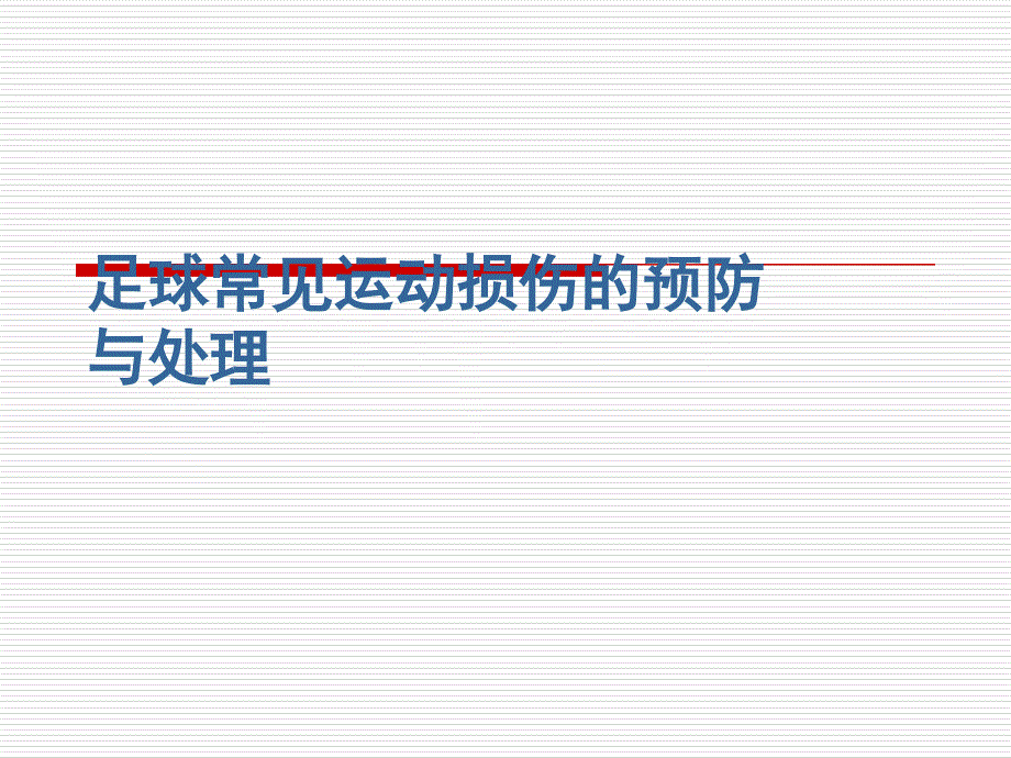 足球常见运动损伤的预防与处理_第1页