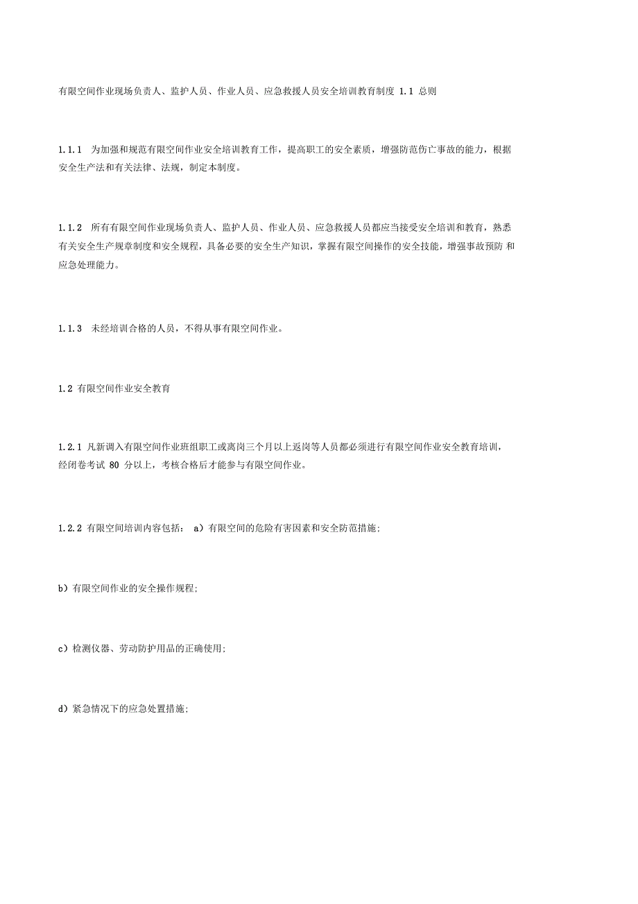 有限空间作业现场负责人、监护人员、作业人员、应急救援人员安全培训教育制度_第1页