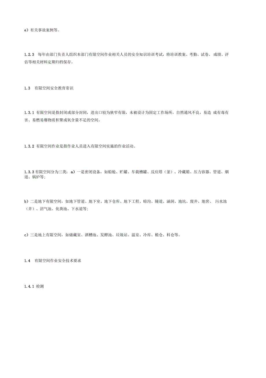 有限空间作业现场负责人、监护人员、作业人员、应急救援人员安全培训教育制度_第2页