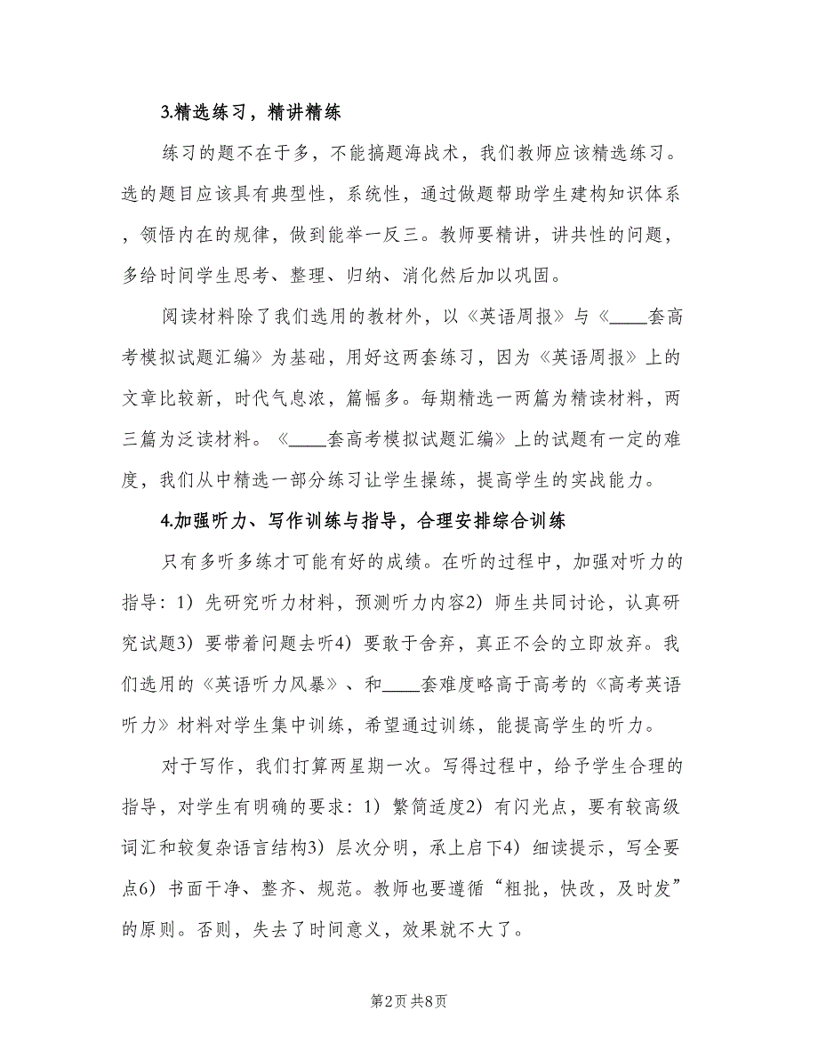 高三学期英语教学计划（3篇）.doc_第2页