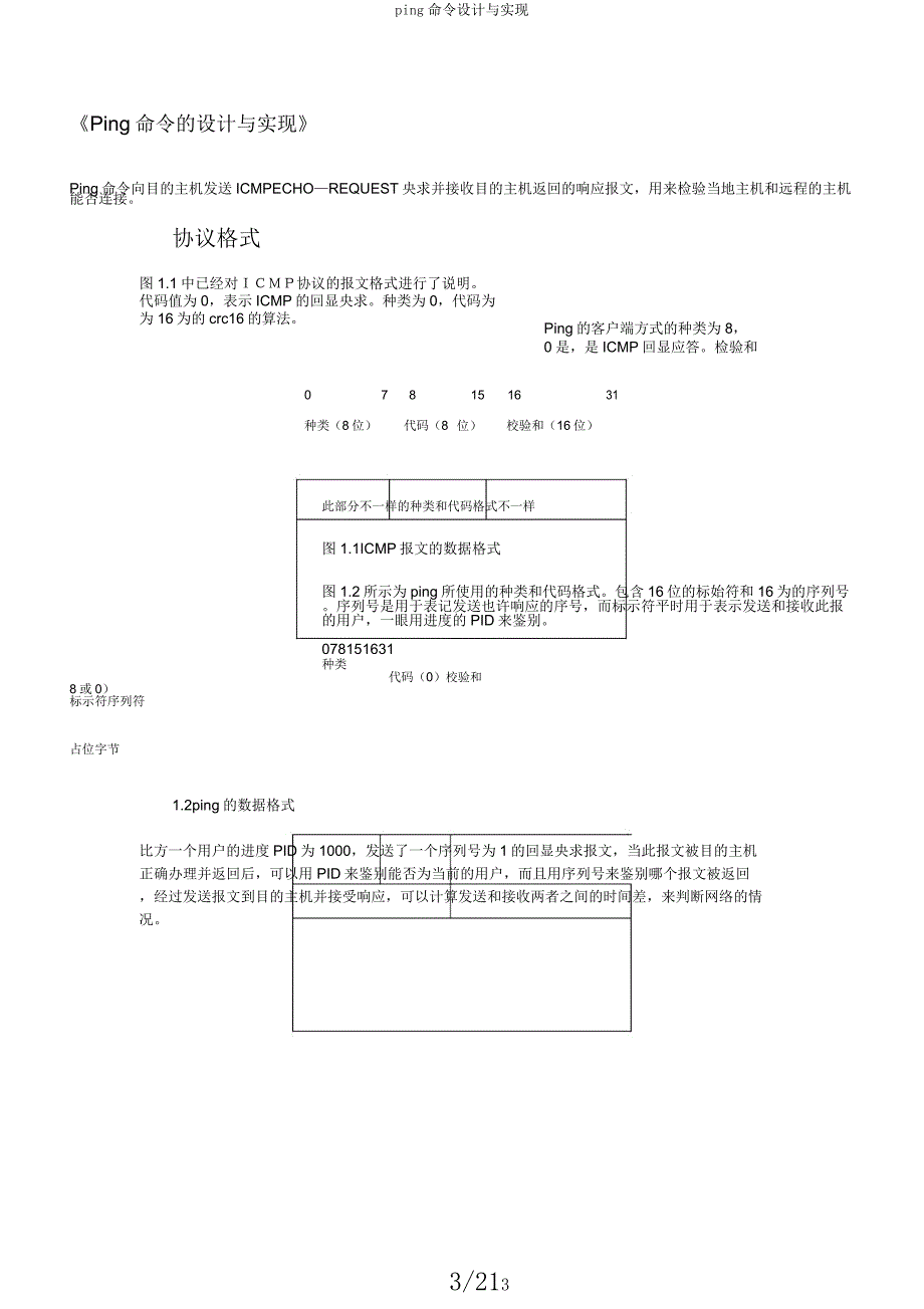 ping命令设计与实现.docx_第3页