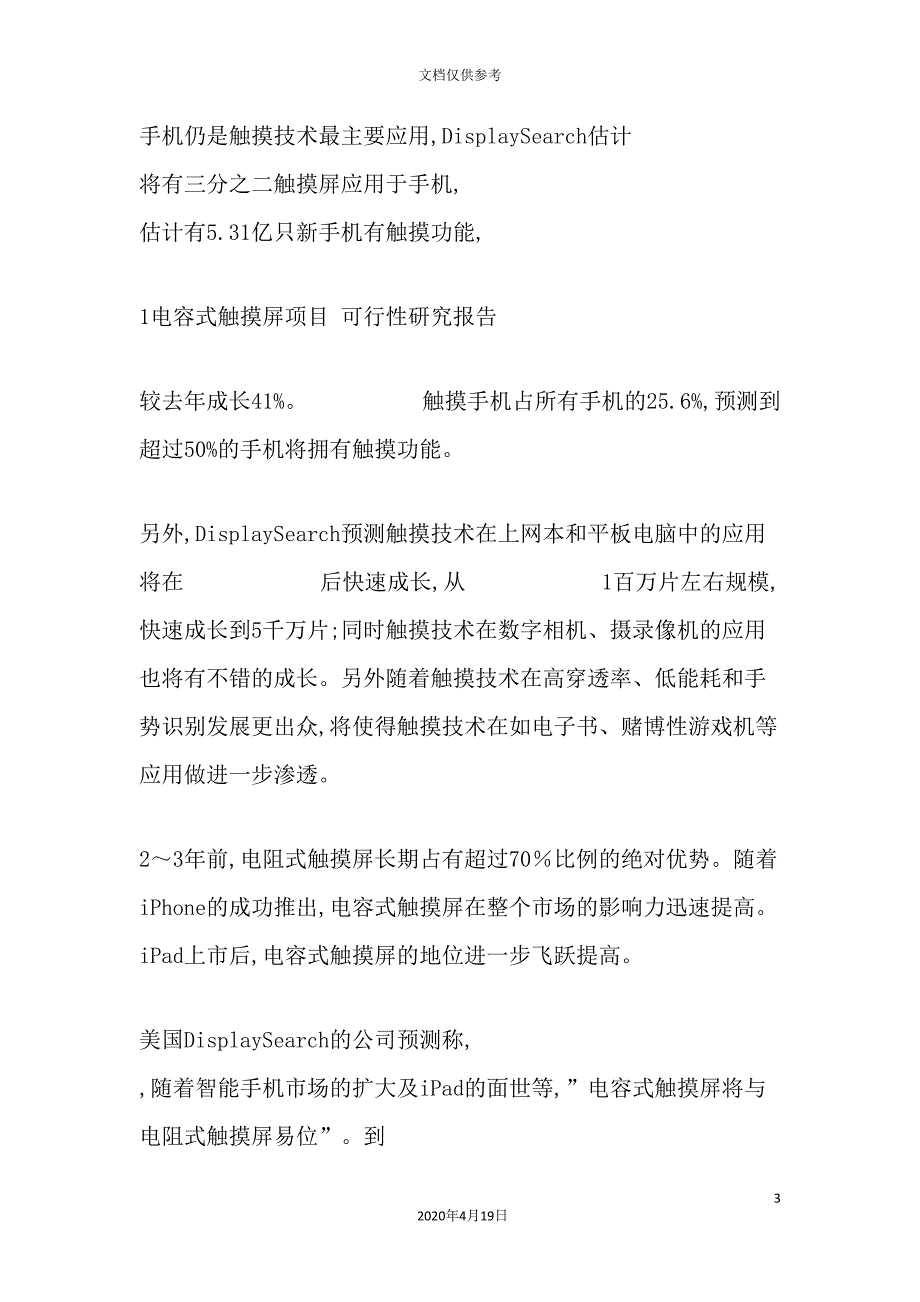 电容式触摸屏项目可行性研究报告.doc_第3页