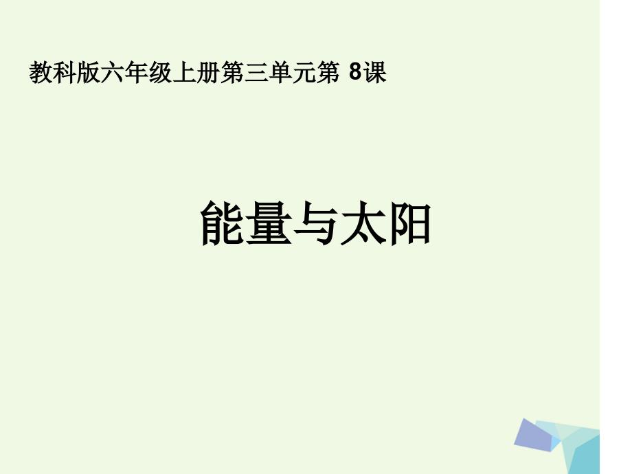 六年级科学上册38能量与太阳课件3教科版_第1页