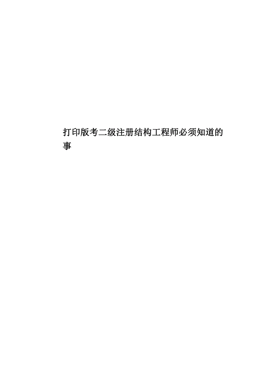 打印版考二级注册结构工程师必须知道的事.doc_第1页
