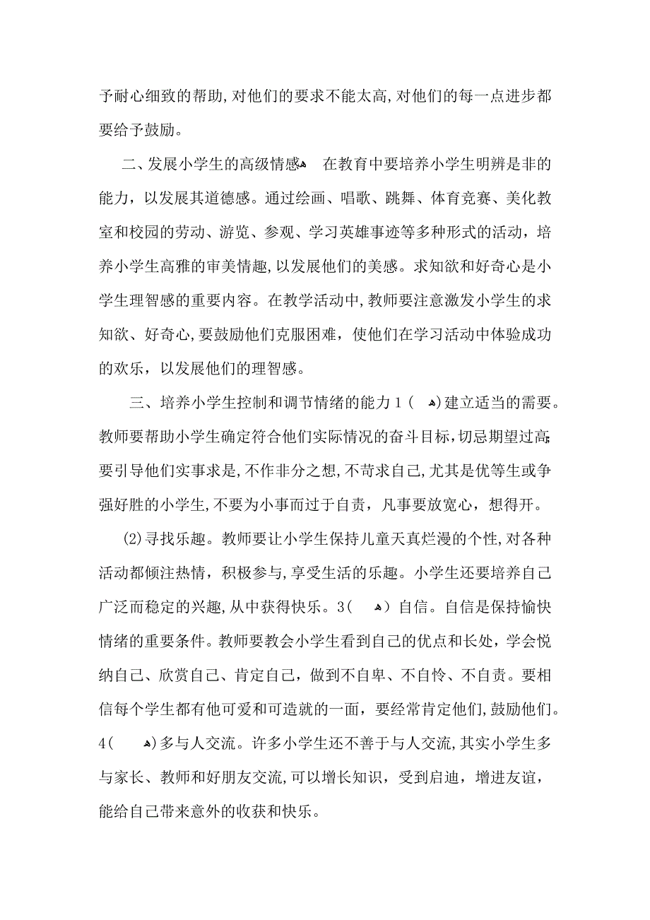 心理教育的心得体会集锦六篇_第4页