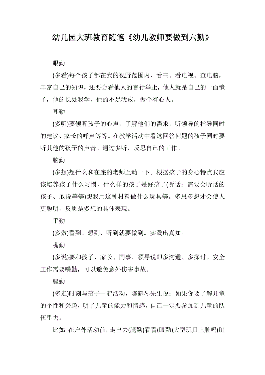 幼儿园大班教育随笔《幼儿教师要做到六勤》_第1页