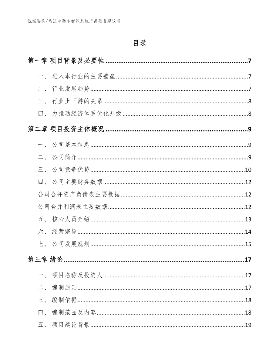 垫江电动车智能系统产品项目建议书【范文模板】_第1页