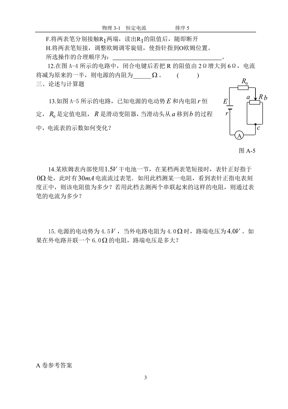 闭合电路欧姆定律同步测试题A卷 (2).doc_第3页