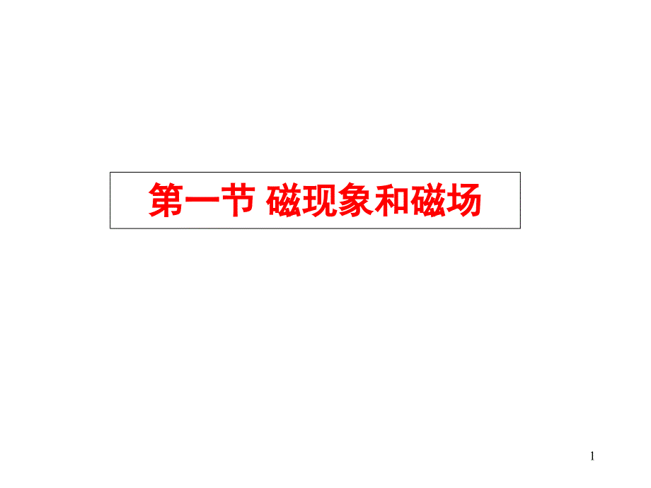 磁场磁感应强度几种常见的磁场.ppt_第1页