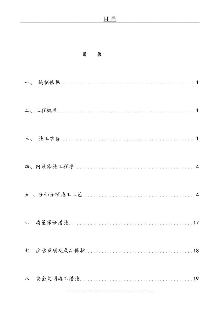 整体维修工程内装修施工方案._第2页