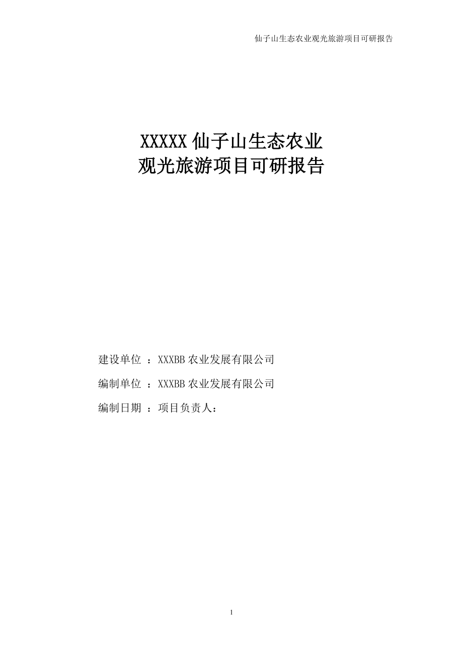 仙子山生态农业观光旅游项目可行性研究报告.doc_第1页