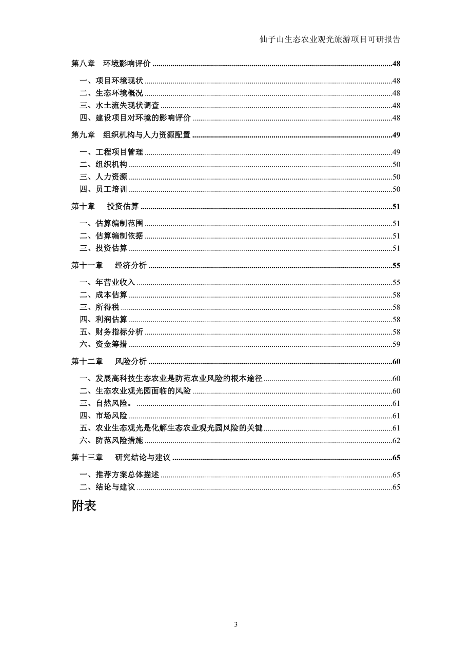 仙子山生态农业观光旅游项目可行性研究报告.doc_第3页