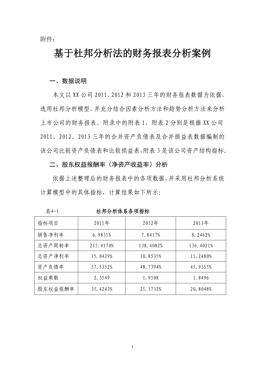 基于杜邦分析法的上市公司财务报表分析以宇通客车公司为例1.doc_第1页