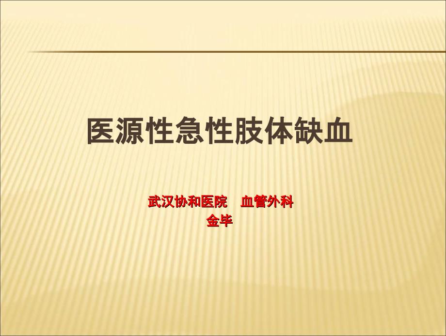 医源急肢体缺血武汉协和医院血管外科金毕_第1页