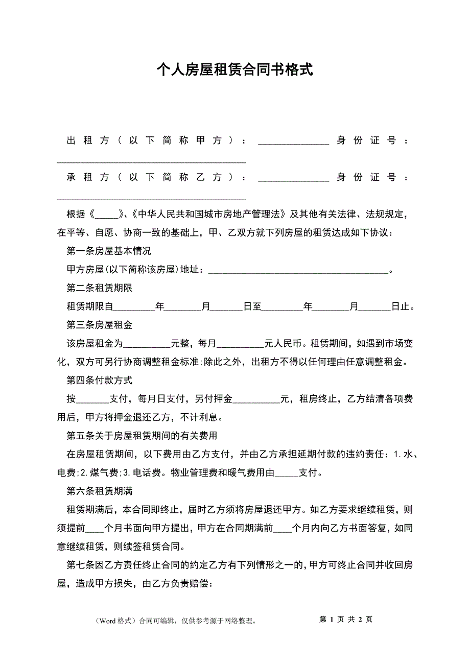 个人房屋租赁合同书格式_第1页