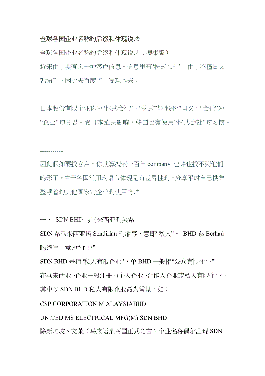 全球各国公司名称的后缀和表达说法_第1页