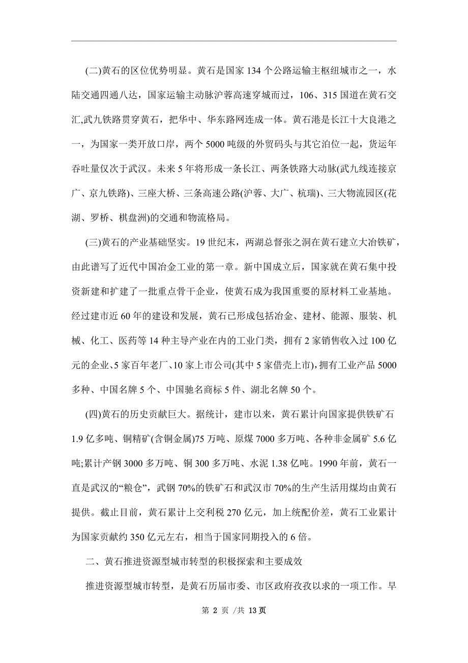 从资源枯竭型城市转型情况调查报告范文_第2页