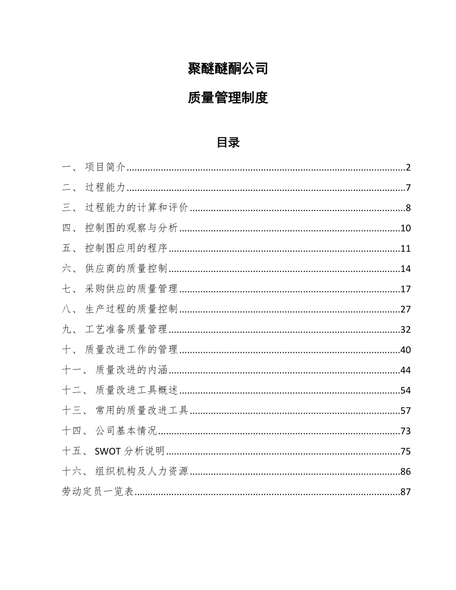 聚醚醚酮公司质量管理制度【范文】_第1页