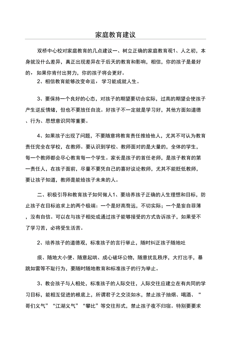 家庭教育建议_第1页