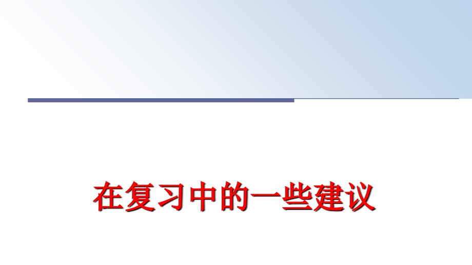 最新在复习中的一些建议ppt课件_第1页