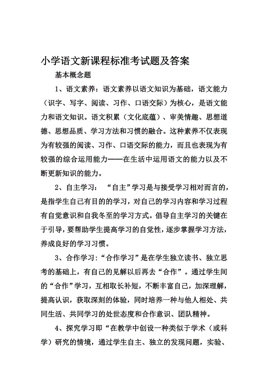 小学语文新课程标准考试题及答案_第1页