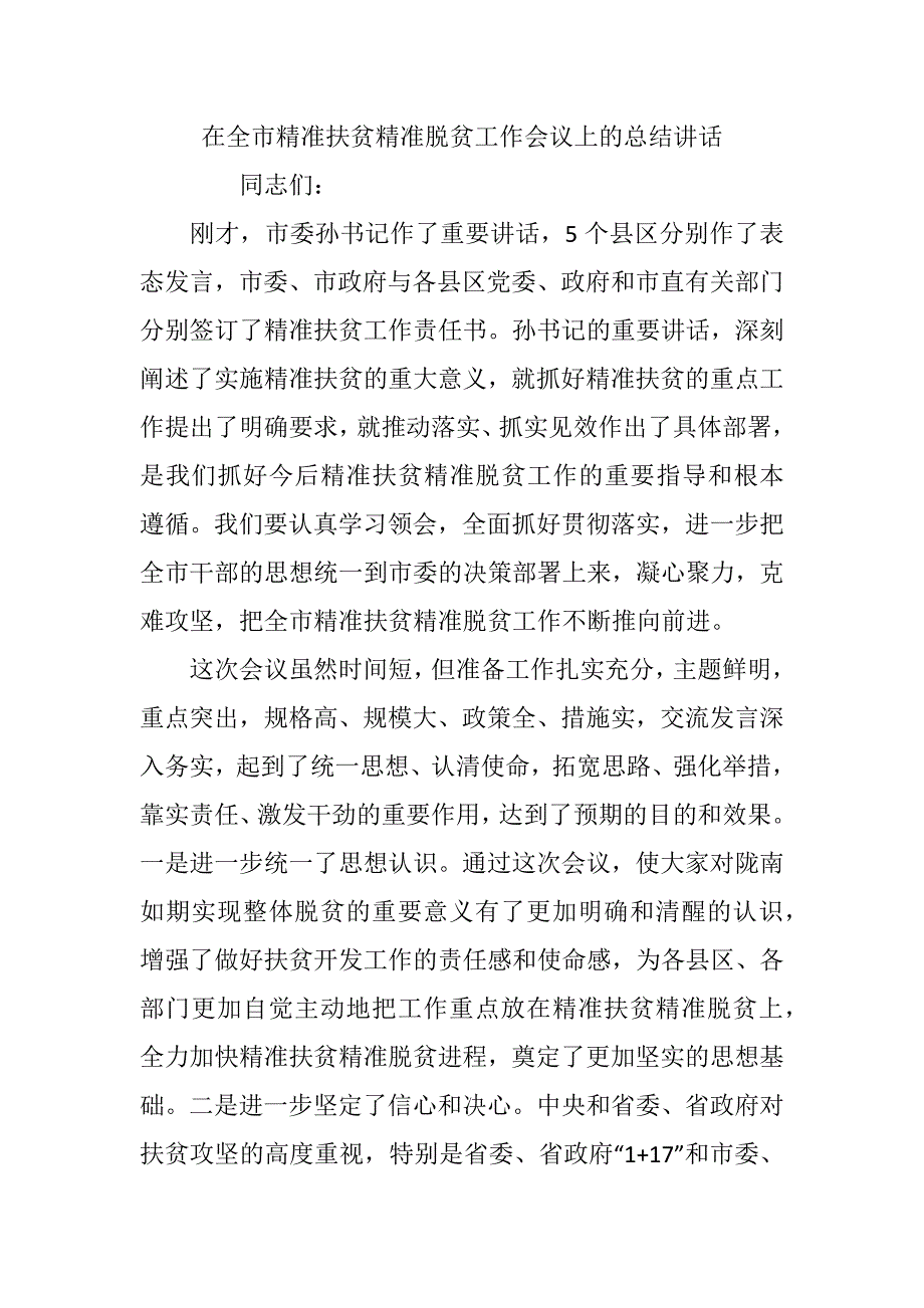 在全市精准扶贫精准脱贫工作会议上的总结讲话_第1页