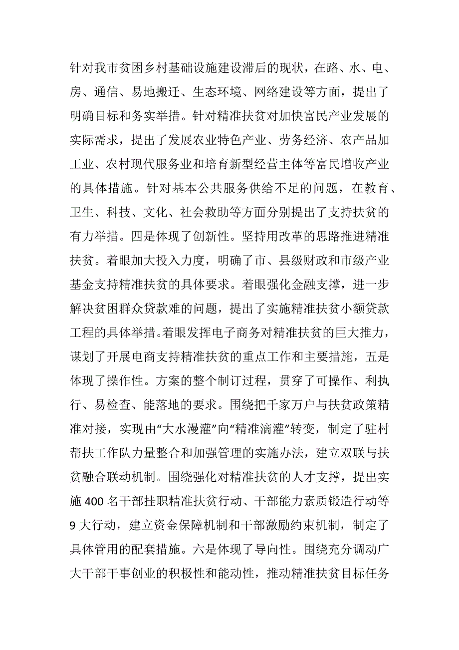 在全市精准扶贫精准脱贫工作会议上的总结讲话_第4页