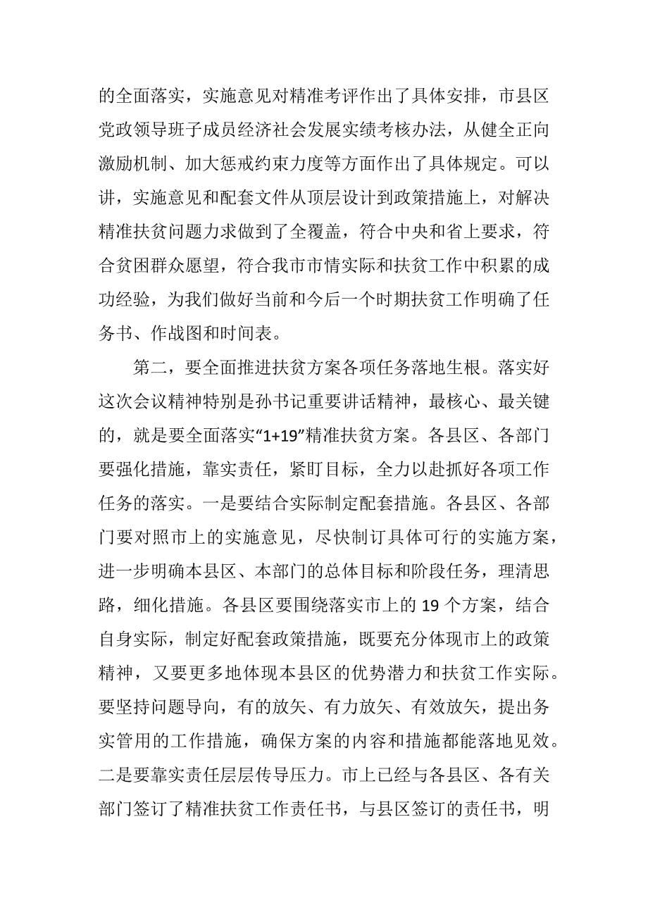 在全市精准扶贫精准脱贫工作会议上的总结讲话_第5页