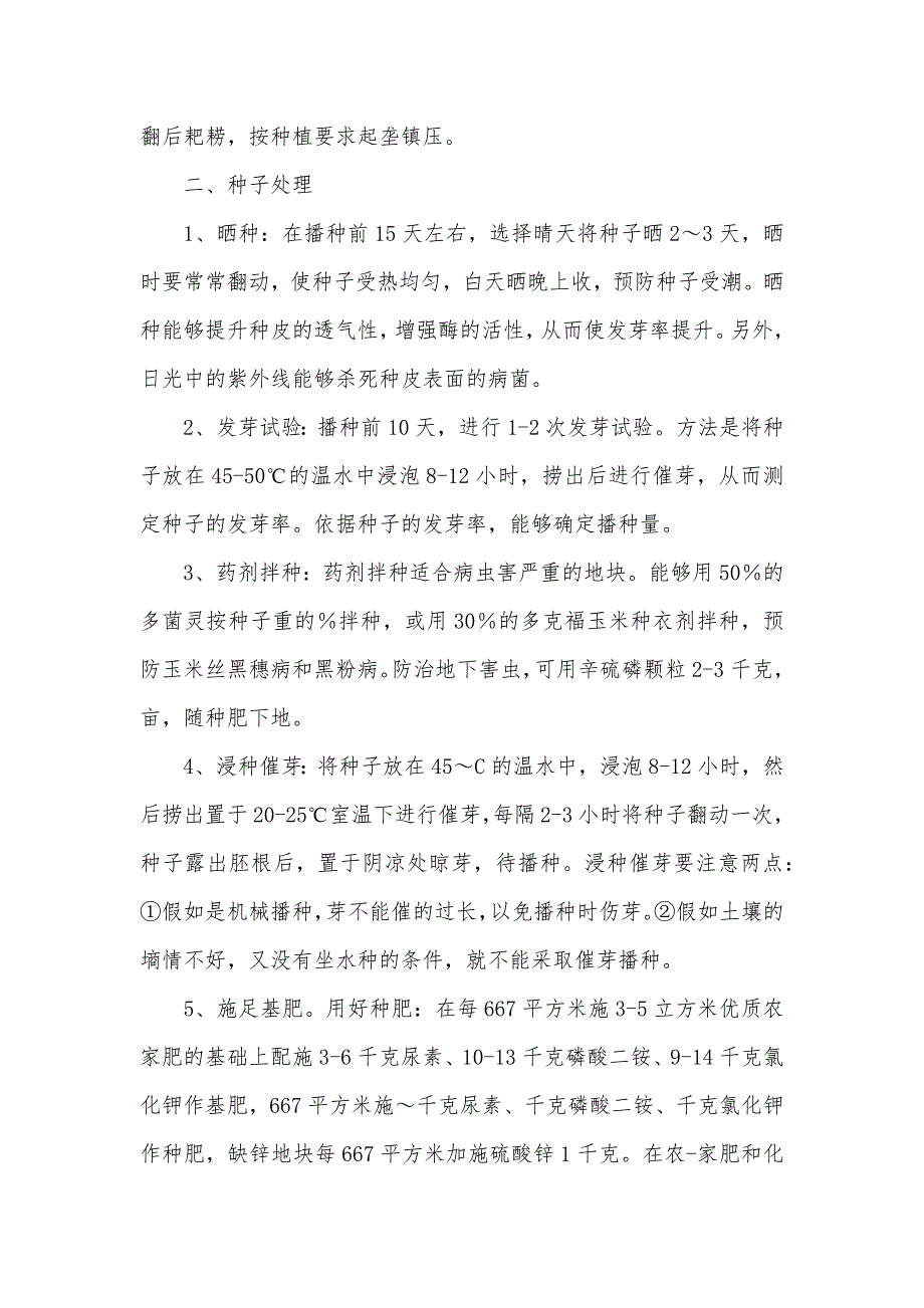 玉米高产栽培技术视频 玉米密植通透高产栽培技术_第2页