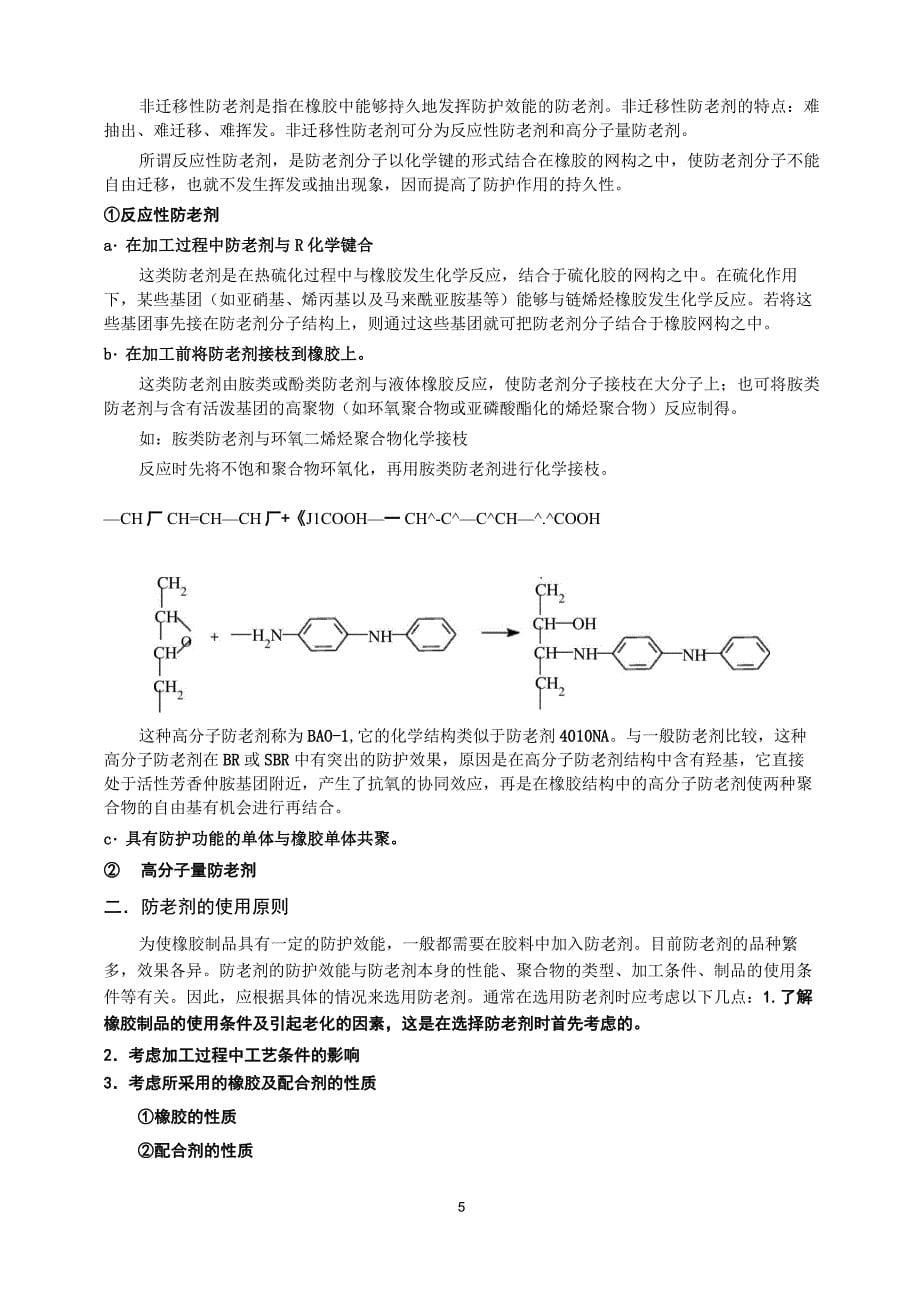 (完整版)橡胶常用防老剂及选用原则_第5页