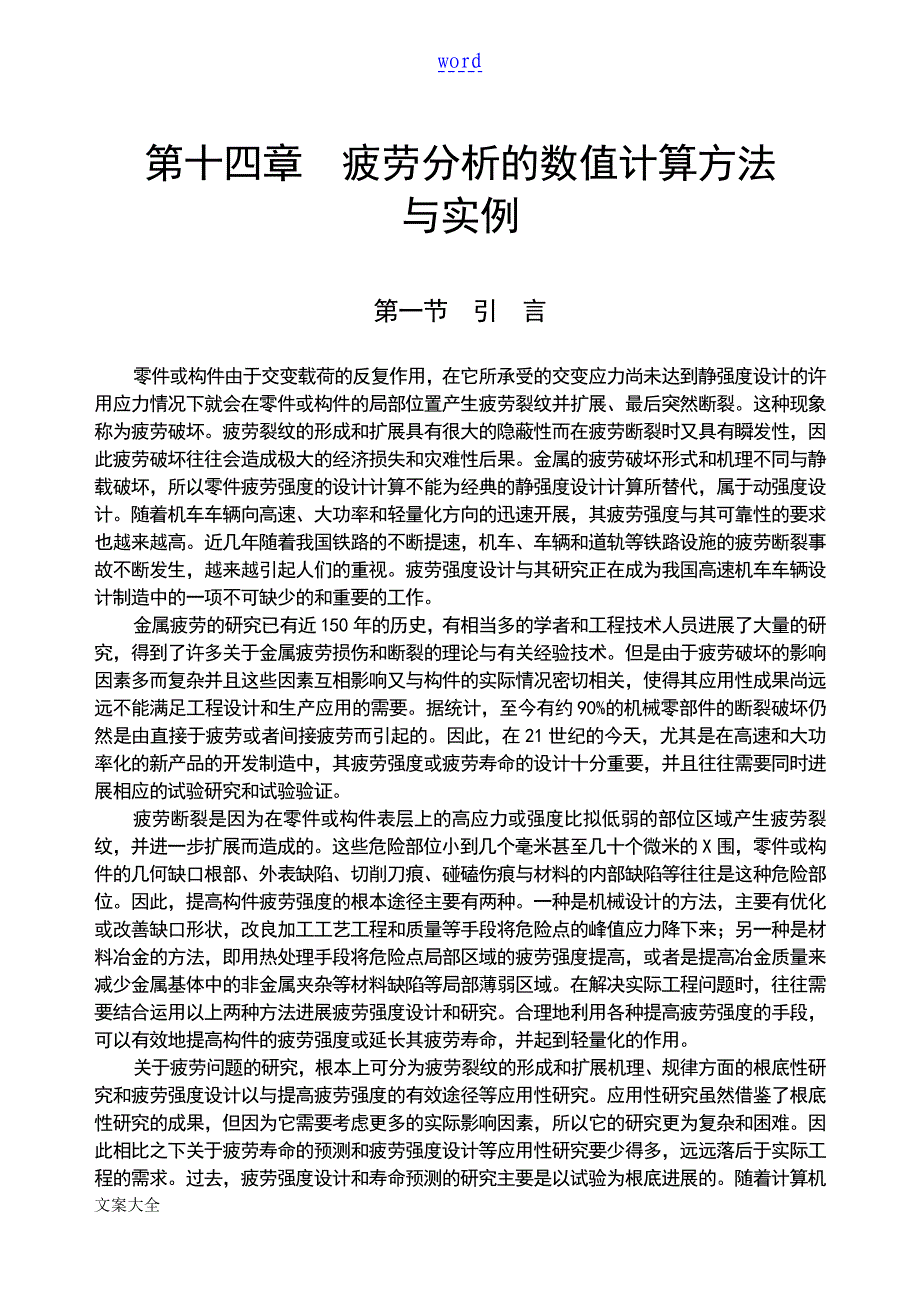 疲劳分析报告地数值计算方法及ANSYS疲劳分析报告实例_第1页