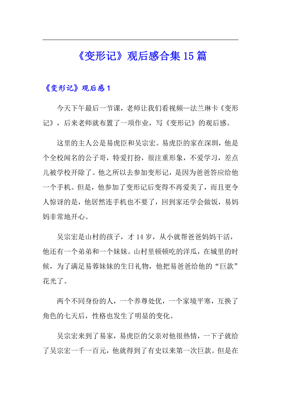 《变形记》观后感合集15篇_第1页