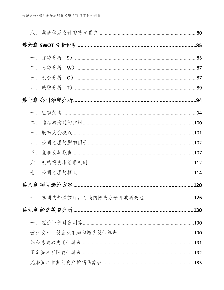 郑州电子树脂技术服务项目商业计划书_范文_第4页