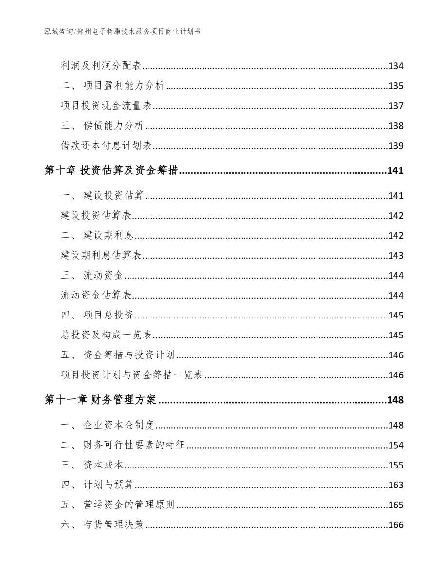 郑州电子树脂技术服务项目商业计划书_范文_第5页