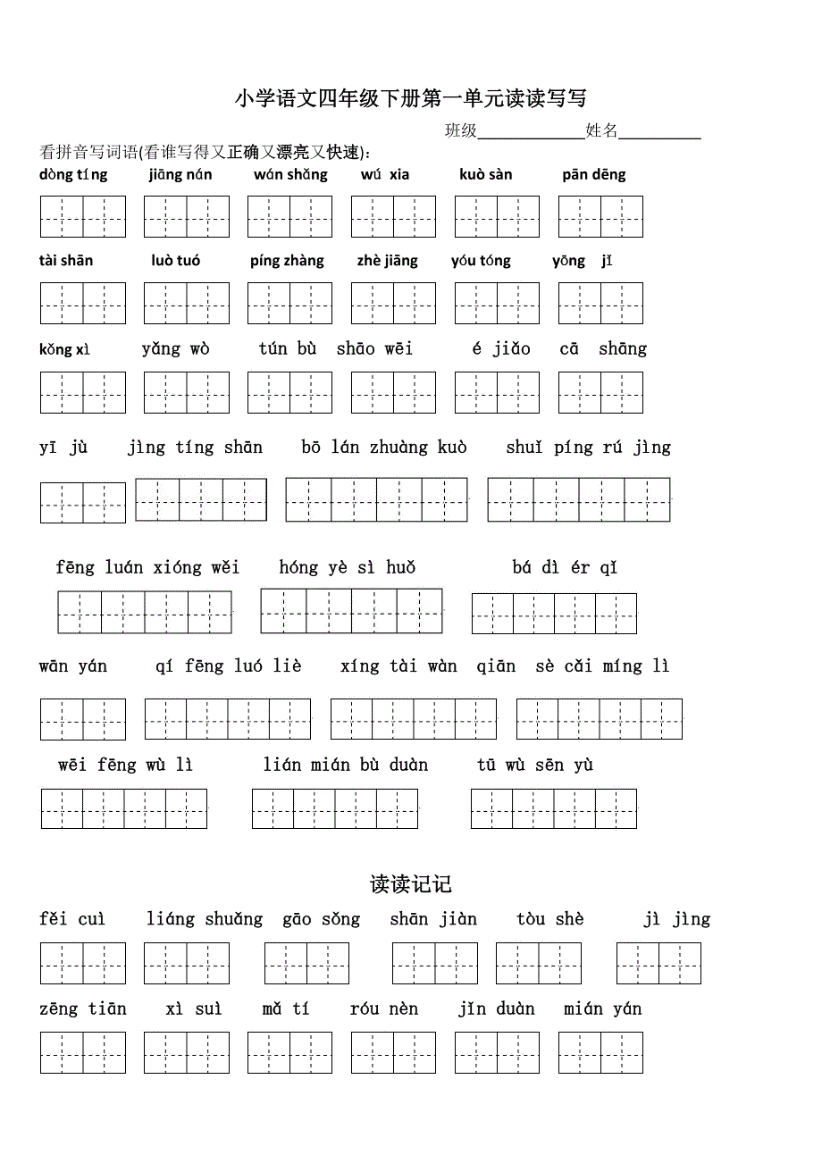 部编版四年级语文下册：各单元看拼音写词语_第1页