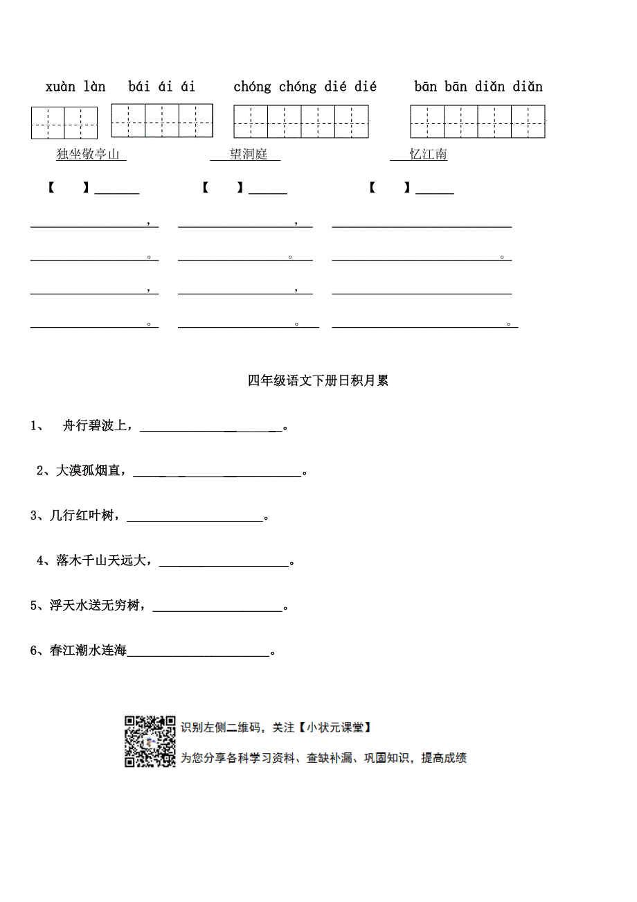 部编版四年级语文下册：各单元看拼音写词语_第2页